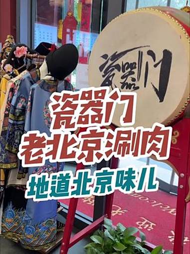 看老板这强迫症,这回是真真儿的北京味道了!瓷器门 老北京涮羊肉 北京味道 涮羊肉
