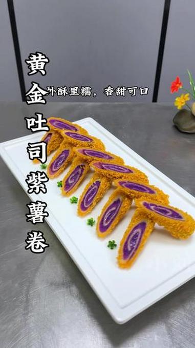 吐司面包搭配紫薯像我这样做，一道大人小孩都爱吃的甜品美食，口感外酥里糯，学会了，过年给家人