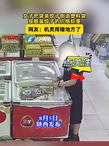 女子把袋装饺子倒进塑料袋,按散装饺子的价格称重,网友:机灵用错地方了(wh)