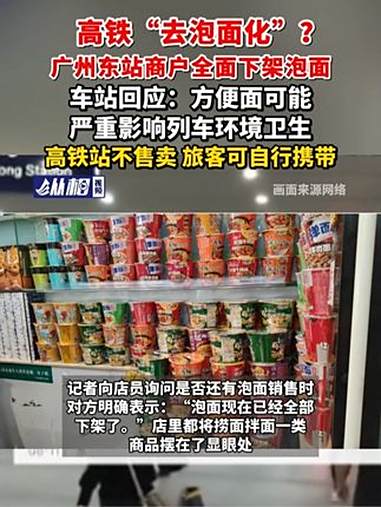 高铁“去泡面化”?广州东站商户全面下架泡面,车站回应:方便面可能严重影响列车环境卫生,高铁