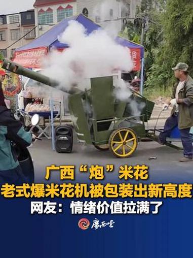 广西“炮”米花,老式爆米花机被包装出新高度。网友:情绪价值拉满了!(来源:北海融媒)爆米花