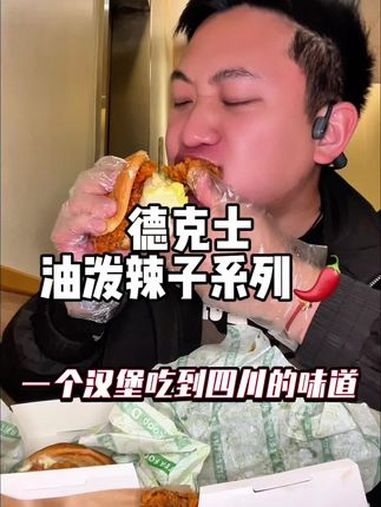 德克士油泼辣子汉堡和鸡腿 云南德克士 香麻鲜辣脆,工作更有味 油泼辣子脆皮鸡腿堡 德克士T