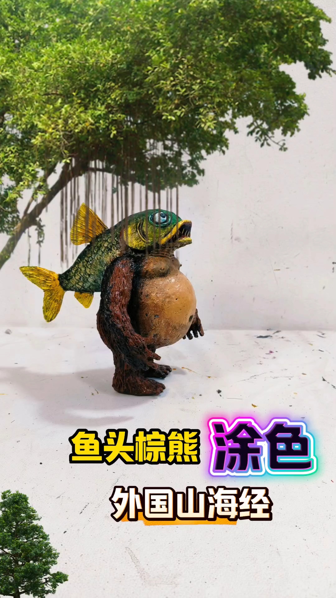 外国山海经鱼头棕熊涂色过程