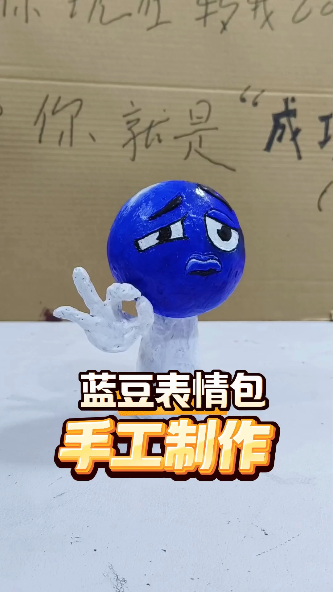 手工制作小蓝豆表情包