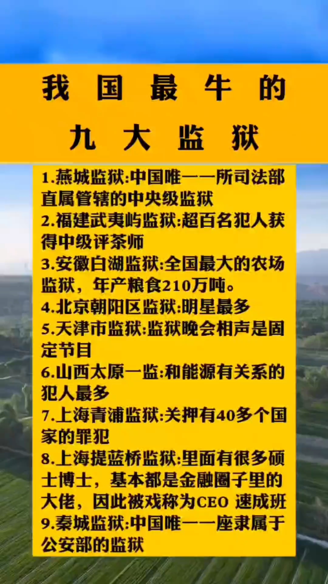 我国最牛的九大监狱