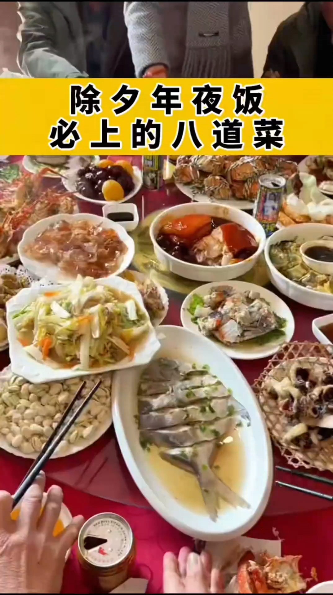 除夕年夜饭必上的八道菜