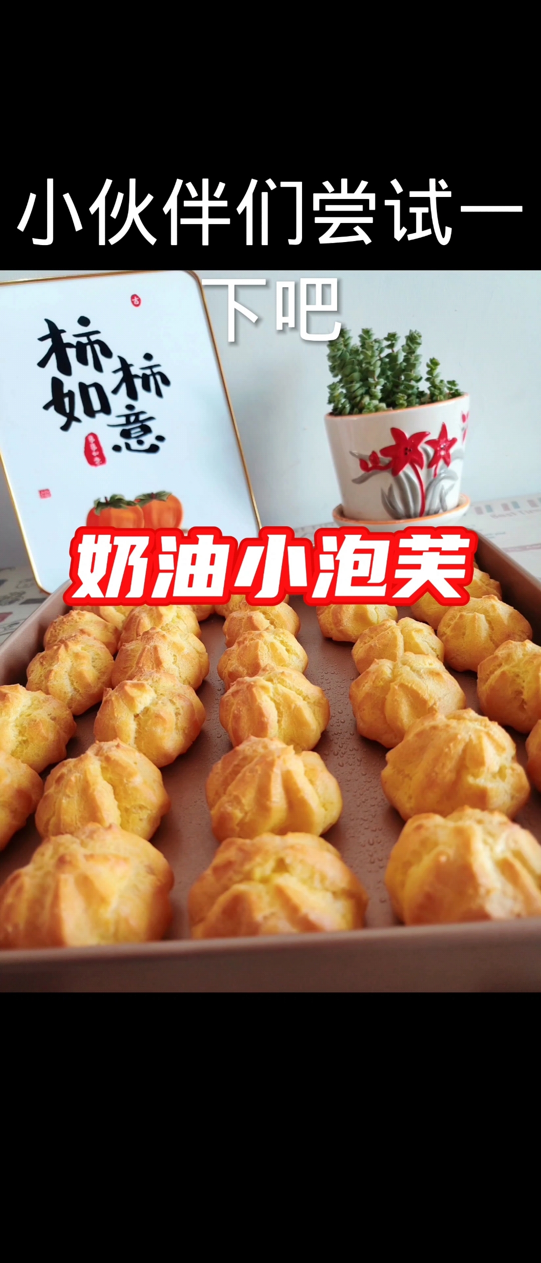 奶油小泡芙,在家就可以享受泡芙自由啦