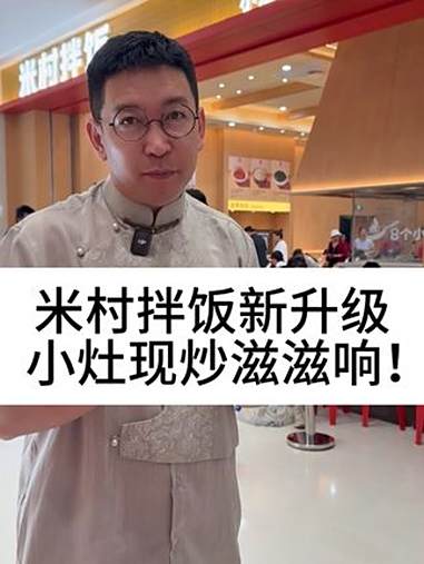 米村拌饭新升级,小灶现炒滋滋响!柴大官人聊品牌 餐饮品牌 米村拌饭 餐饮