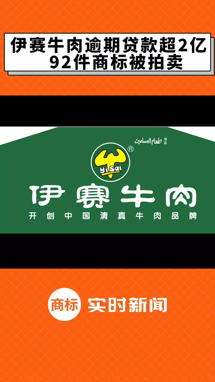 伊赛牛肉逾期贷款超2亿,92件商标被拍#商标#