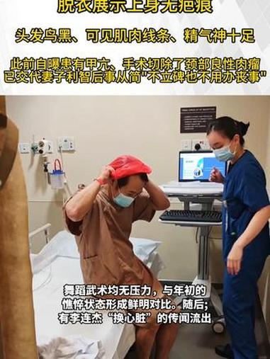 62岁李连杰辟谣“换心脏”传闻脱衣展示上身无疤痕头发鸟黑、可见肌肉线条、精气神十足