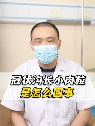 硬核健康科普行动 健康科普 男科 小肉粒 疙瘩
