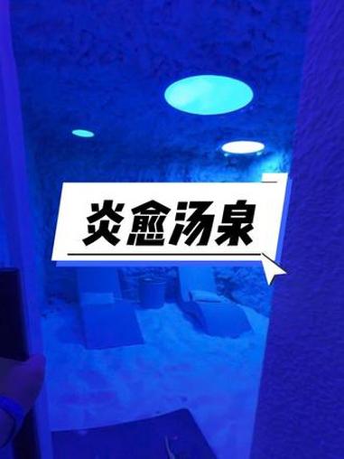不到100洗浴+搓澡还有水果畅吃 洗浴汗蒸 同城好店 周末去哪玩 炎愈汤泉 乐活游泡汤季