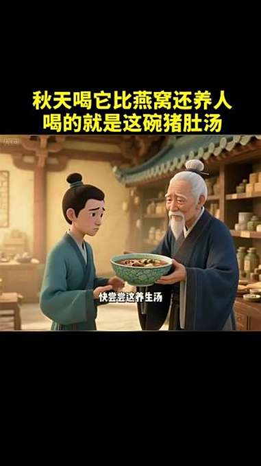 抖出健康宝藏知识 创作者中心 创作灵感 秋天喝它比燕窝还养人:喝的就是这碗猪肉汤 强烈推荐