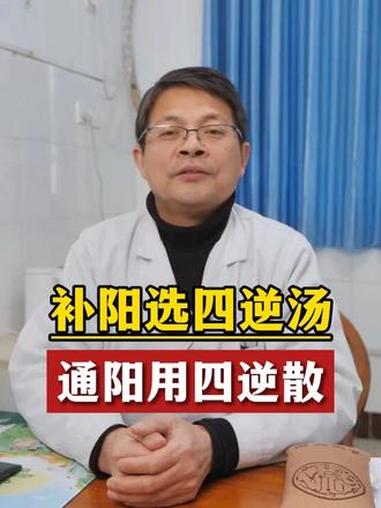 补阳选四逆(汤)通阳用四逆(散)!#抖出健康知识宝藏 #中医周先炎 #四逆汤 #四逆散