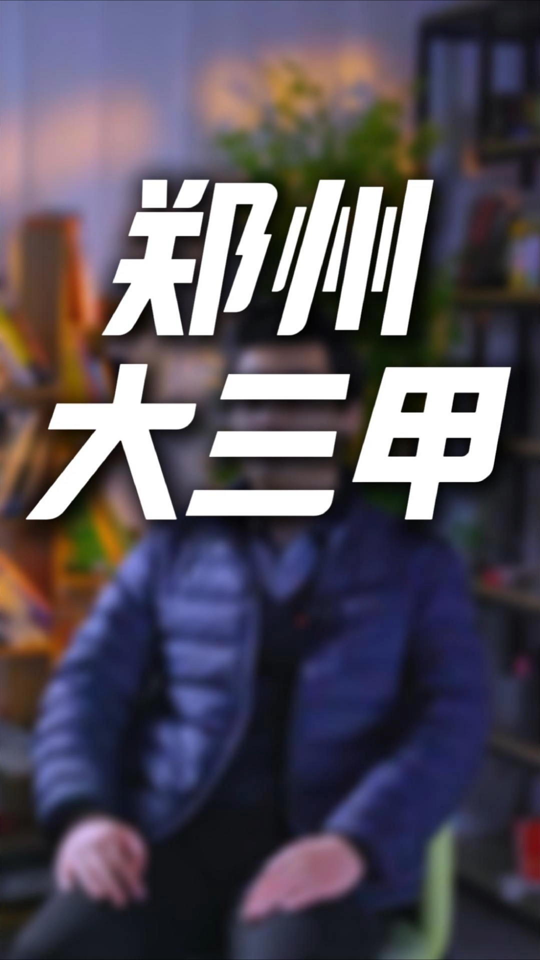 在郑州大三甲补课一年要花十几万这是真的吗?