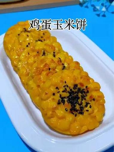 宝宝多吃玉米好处多,做成这样的鸡蛋玉米饼,简单又好吃,快安排 宝宝辅食 618好物节 宝宝