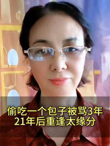 偷吃一个包子被骂3年 21年后重逢太缘分 #创作灵感#英之芬#百姓生活@DOU+小助手