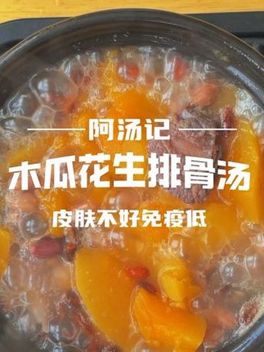 木瓜花生煲排骨汤,养颜内调增强抵抗力,女性滋补秋季养生汤。创作灵感 为你煲汤 煲汤 广东靓