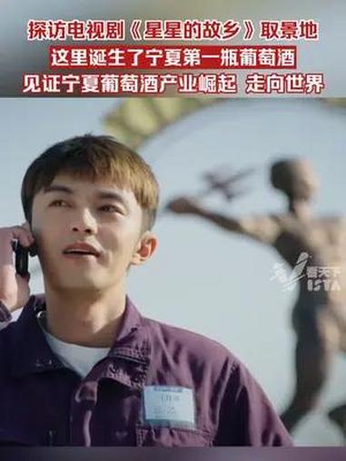 6月25日 高质量发展中国行 探访电视剧《星星的故乡》取景地,这里诞生了宁夏第一瓶葡萄酒,