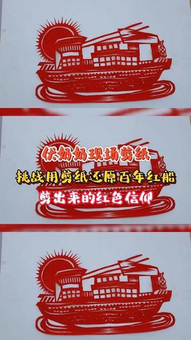 用剪纸还原百年红船!伏奶奶:我们剪的不是纸,是血脉里的技艺!非遗文化 手工 非遗抖起来 剪