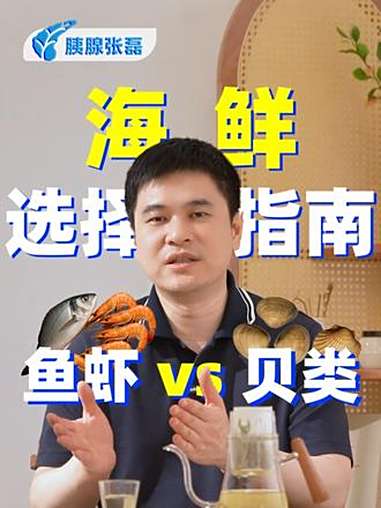 海鲜选择指南鱼虾vs贝类 胰腺癌 复旦大学附属中山医院 张磊医生 鱼虾贝类 术后饮食