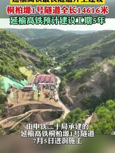 延榆高铁最长隧道开工建设 桐柏塬1号隧道全长14616米 延榆高铁预计建设工期5年