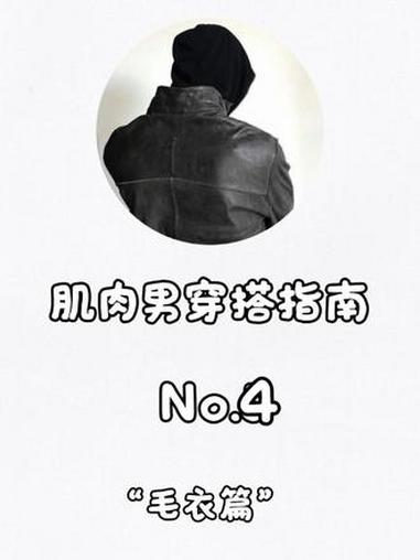 “肌肉男”不能没有毛衣!#健身穿搭 #穿搭技巧 #早春穿搭公式来了 #肌肉男穿搭 #oot