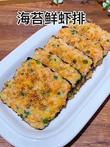 孩子成长的好时候啊,要多吃高钙的食物,这个海苔鲜虾排我经常做,鲜香味美,孩子可太喜欢了 宝