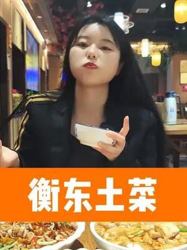 来衡阳一定要吃的衡东土菜,不吃就后悔吧