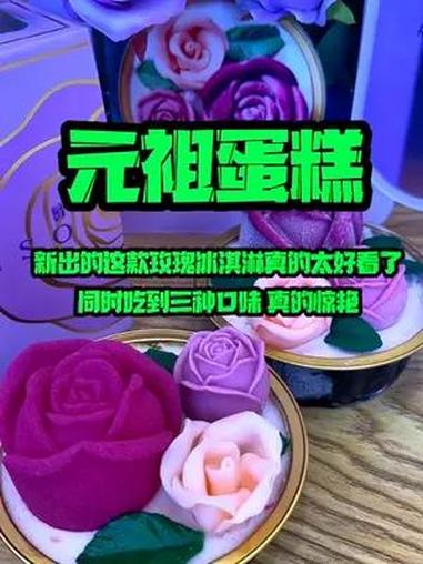 元祖这个掌心玫瑰真的美到我心里了 元来是心动 好好生活节 元祖蛋糕 少女心爆棚 玫瑰冰淇淋