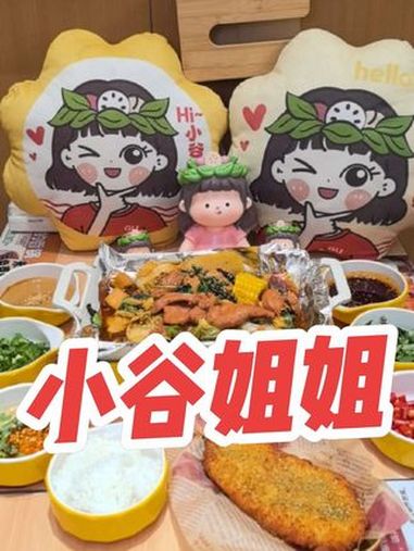 小谷姐姐 小谷姐姐 小谷姐姐铁板香锅 铁板香锅 麻辣烫麻辣拌 春日好食光