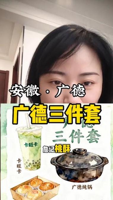 安徽广德到底是火了一把,广德三件套,我们六安也有,卡旺卡,詹记桃酥,炖锅 广德三件套 卡旺