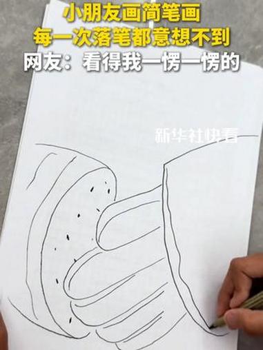 小朋友画简笔画，每一次落笔都意想不到，网友：看得我一愣一愣的 快看趣闻