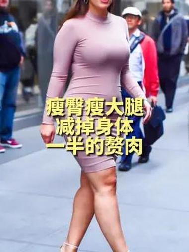 瘦臀瘦大腿减掉身体一半的脂肪赘肉 有报道称腿粗的人更长寿,事实上这要分腿上的肌肉多还是肥肉