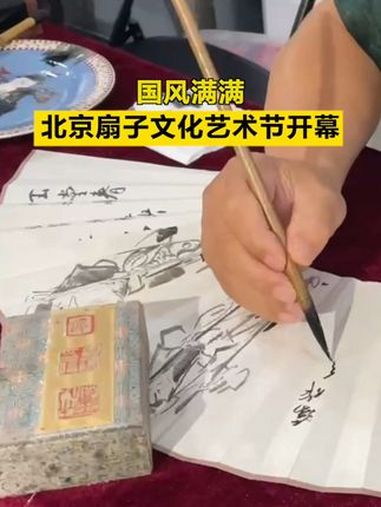 「国风满满,北京扇子文化艺术节开幕」8月27日,“一节艺展‘怀袖清风’第六届北京扇子文化节