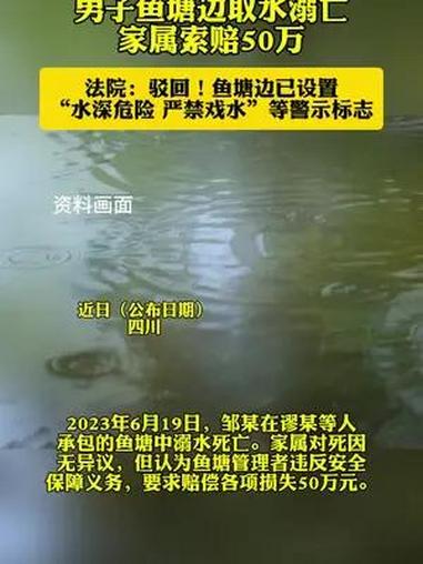 男子鱼塘边取水溺亡家属索赔50万被驳回,因设有警示牌。(四川仁寿县法院)