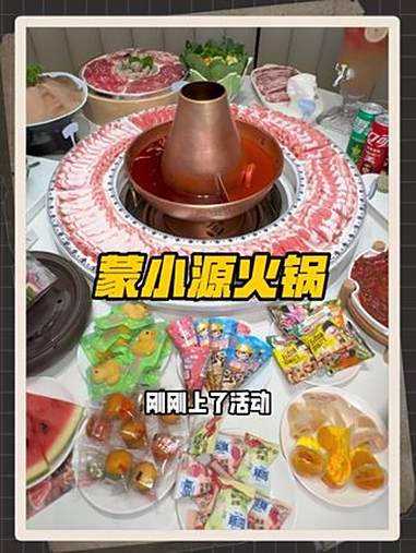 岱山的蒙小源火锅,周年庆不仅有138的套餐还有68代100的 铜锅涮肉 羊肉火锅 一起吃火