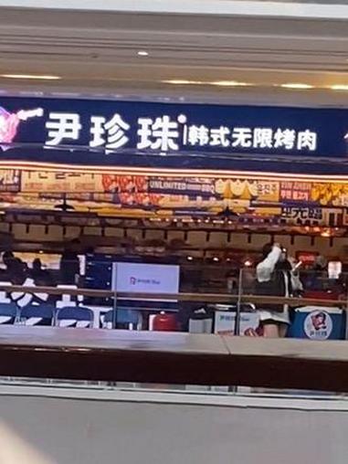 尹珍珠 韩式无限烤肉，优惠活动来了，赶紧囤。#尹珍珠 #烤肉 #烤肉自助 #心动榜餐厅 #