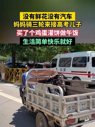 6月9日 河北（发布）没有鲜花没有汽车，妈妈骑三轮来接高考儿子，买了个鸡蛋灌饼做午饭，生活
