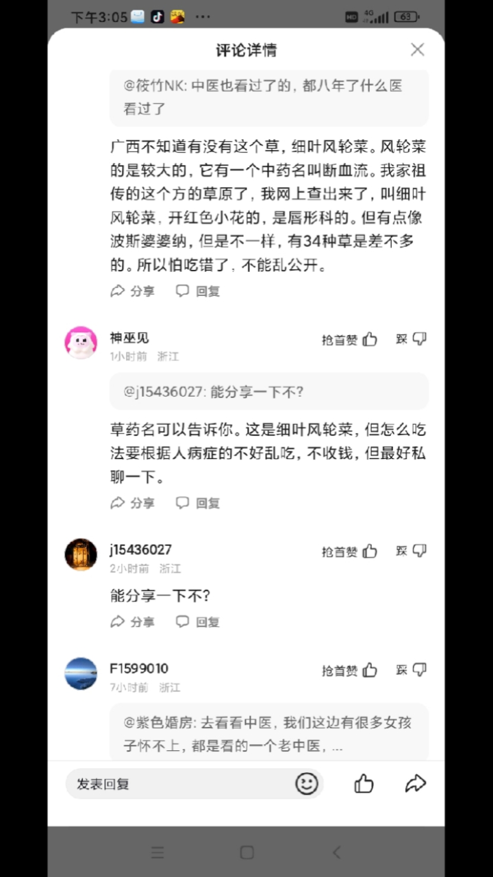 细风轮菜可治不孕不育????