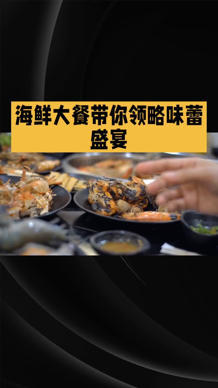 龙虾螃蟹扇贝,海鲜盛宴来袭!