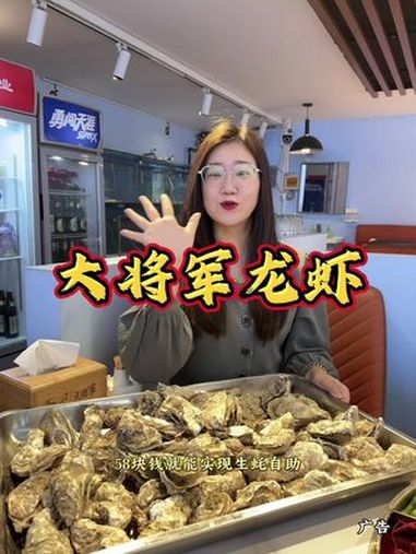 58块钱生蚝自助,258龙虾拼盘,大将军味道还不错哦 抖音美食推荐官 妈呀太香了 同城美食