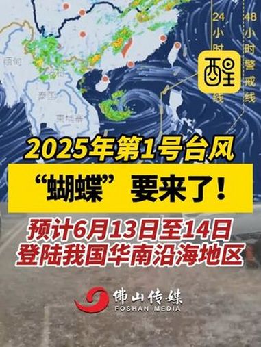 2025年第1号台风“蝴蝶”要来了!预计6月13日至14日 登陆我国华南沿海地区。(编辑: