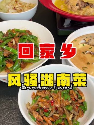 爱吃湖南菜的不要错过琅西新开的这家回家乡哦,他们家菜品品质高又平价,这一桌三到四人餐只花了