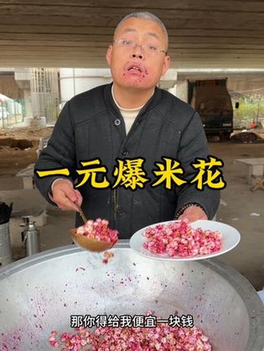 一元爆米花 炊哥不加戏 路边摊美味 爆米花 爆米花接唱挑战 农村美食