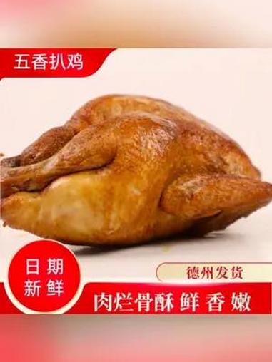 足不出户就能在家吃到正宗的德州扒鸡 太香啦 德州扒鸡