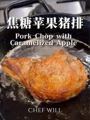 焦糖苹果猪排!经典西餐家常菜。苹果和猪排在西餐中是非常经典的搭配,这款焦糖苹果猪排酸甜可口