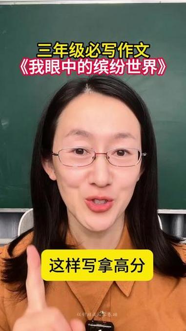 三年级必写作文《我眼中的缤纷世界》我眼中的缤纷世界 语文 学习方法 小学 作文