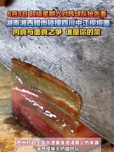 8月3日,超级星期六对阵球队抢先看!湖南湘西腊肉碰撞四川中江坝坝面。肉食与面食之争,谁是你