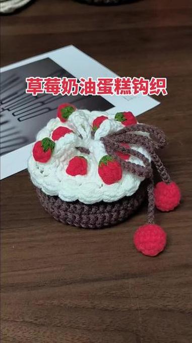 草莓奶油蛋糕小包钩织教程#玩毛线 #手工钩织 #钩织教程 #包包 #毛线